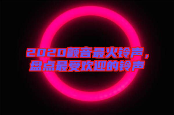 2020顫音最火鈴聲，盤點最受歡迎的鈴聲