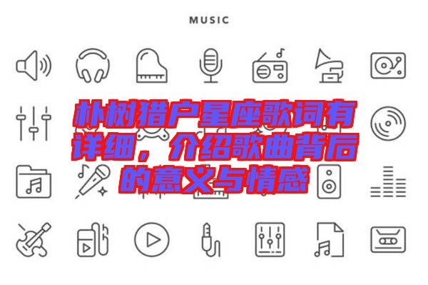 樸樹獵戶星座歌詞有詳細，介紹歌曲背后的意義與情感