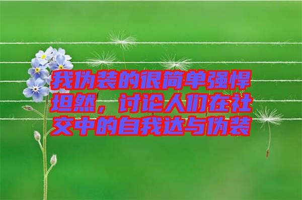 我偽裝的很簡(jiǎn)單強(qiáng)悍坦然，討論人們?cè)谏缃恢械淖晕疫_(dá)與偽裝