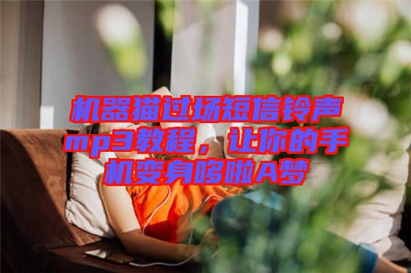 機(jī)器貓過場短信鈴聲mp3教程，讓你的手機(jī)變身哆啦A夢
