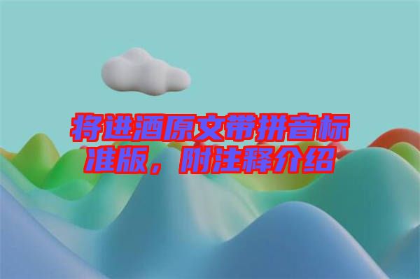 將進(jìn)酒原文帶拼音標(biāo)準(zhǔn)版，附注釋介紹