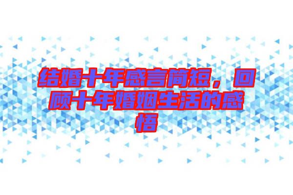 結(jié)婚十年感言簡短，回顧十年婚姻生活的感悟