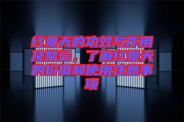紅景天的功效與作用及禁忌，了解紅景天的價(jià)值和使用注意事項(xiàng)