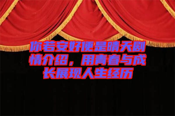 你若安好便是晴天劇情介紹，用青春與成長展現(xiàn)人生經(jīng)歷