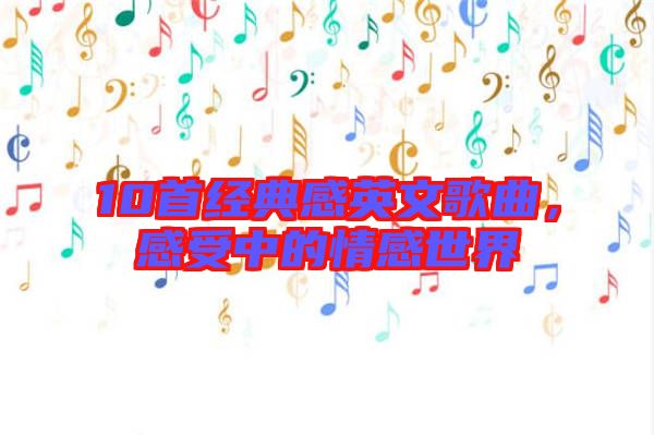 10首經(jīng)典感英文歌曲，感受中的情感世界