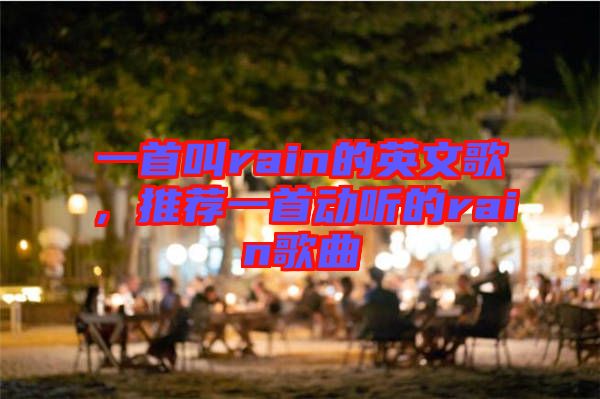 一首叫rain的英文歌，推薦一首動聽的rain歌曲