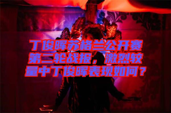 丁俊暉蘇格蘭公開賽第二輪戰(zhàn)報，激烈較量中丁俊暉表現(xiàn)如何？