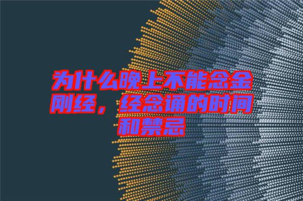 為什么晚上不能念金剛經(jīng)，經(jīng)念誦的時(shí)間和禁忌