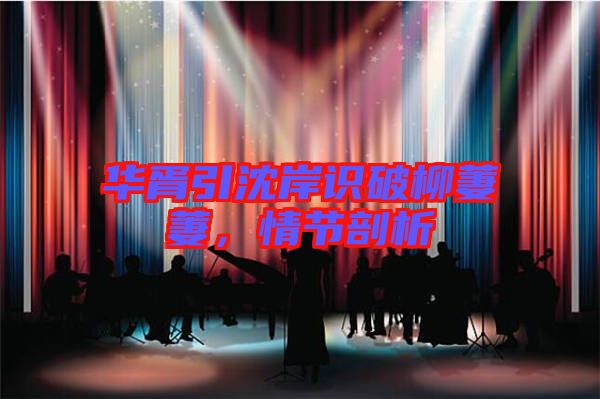 華胥引沈岸識(shí)破柳萋萋，情節(jié)剖析