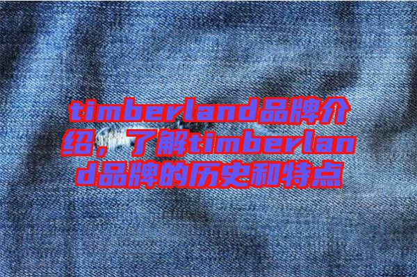 timberland品牌介紹，了解timberland品牌的歷史和特點(diǎn)