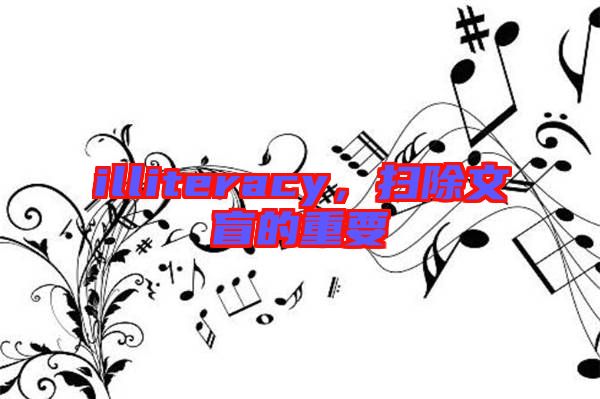 illiteracy，掃除文盲的重要