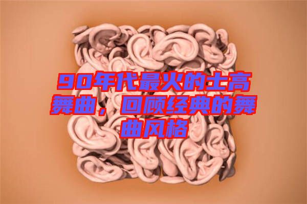 90年代最火的士高舞曲，回顧經(jīng)典的舞曲風(fēng)格