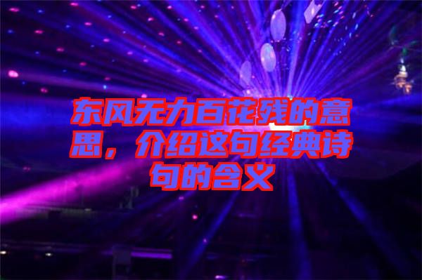 東風無力百花殘的意思，介紹這句經典詩句的含義