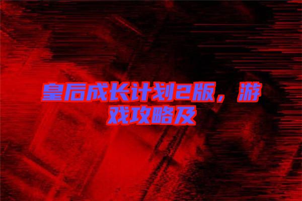 皇后成長計劃2版，游戲攻略及