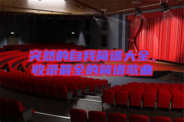 突然的自我簡(jiǎn)譜大全，收錄最全的簡(jiǎn)譜歌曲