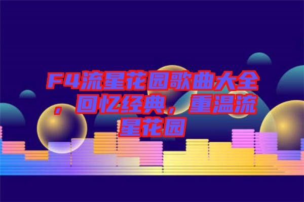 F4流星花園歌曲大全，回憶經(jīng)典，重溫流星花園