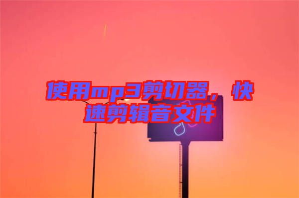 使用mp3剪切器，快速剪輯音文件