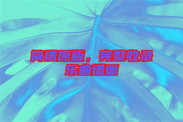 簡譜原版，完整收錄樂曲譜面