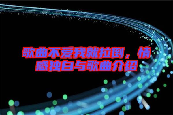 歌曲不愛我就拉倒，情感獨白與歌曲介紹