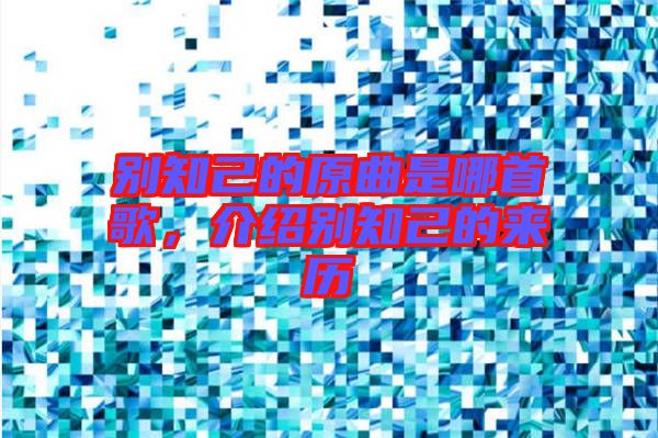 別知己的原曲是哪首歌，介紹別知己的來(lái)歷