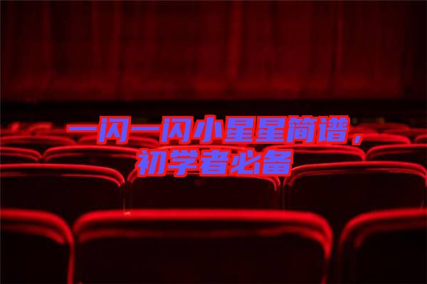 一閃一閃小星星簡譜，初學(xué)者必備