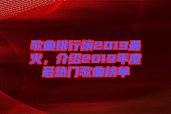 歌曲排行榜2019最火，介紹2019年度最熱門歌曲榜單