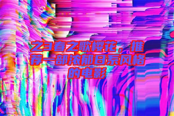 之3春之歌櫻花，推薦一部濃郁日系風格的電影