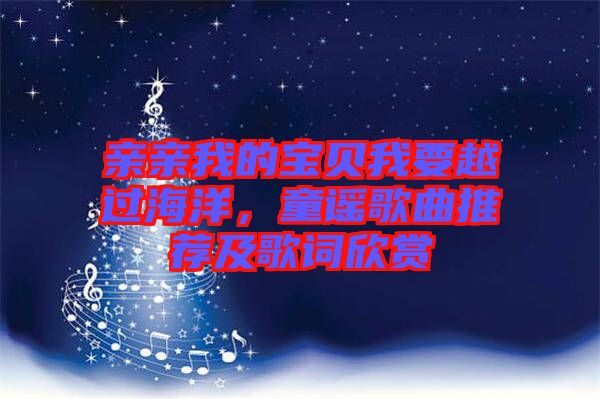 親親我的寶貝我要越過(guò)海洋，童謠歌曲推薦及歌詞欣賞