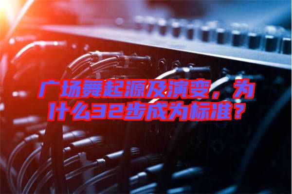 廣場舞起源及演變，為什么32步成為標(biāo)準(zhǔn)？