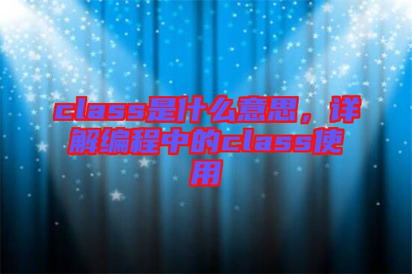 class是什么意思，詳解編程中的class使用