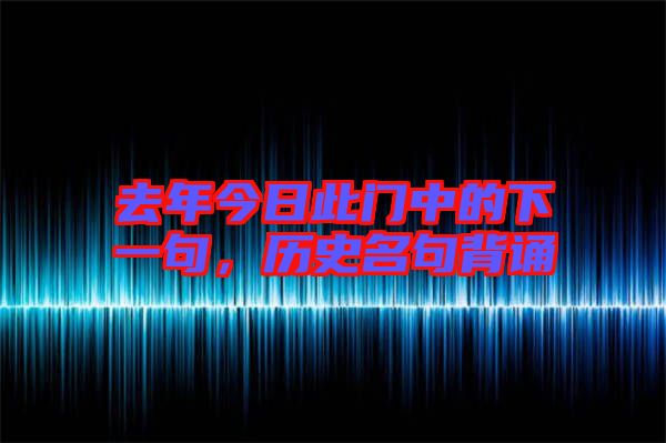 去年今日此門中的下一句，歷史名句背誦