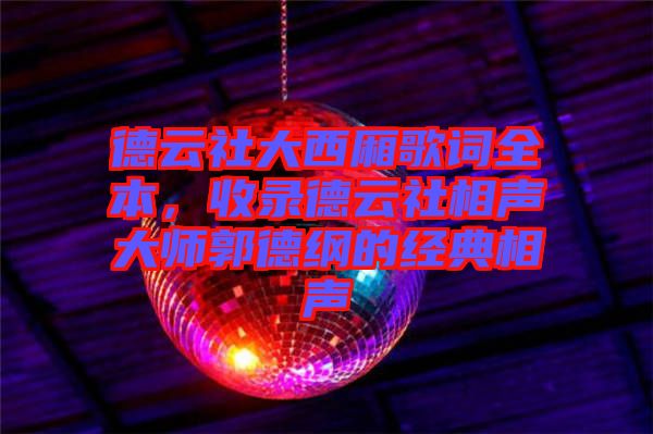 德云社大西廂歌詞全本，收錄德云社相聲大師郭德綱的經(jīng)典相聲