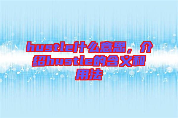 hustle什么意思，介紹hustle的含義和用法