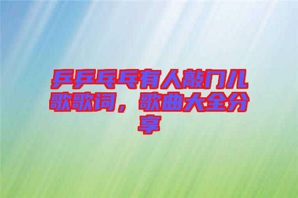 乒乒乓乓有人敲門兒歌歌詞，歌曲大全分享