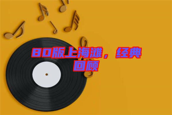 80版上海灘，經(jīng)典回顧