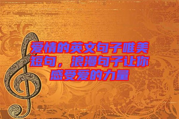 愛情的英文句子唯美短句，浪漫句子讓你感受愛的力量