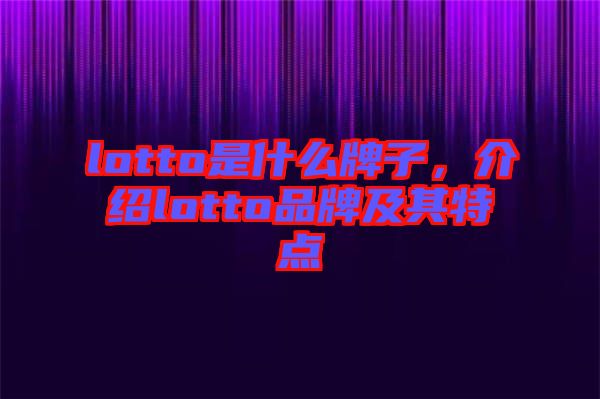 lotto是什么牌子，介紹lotto品牌及其特點