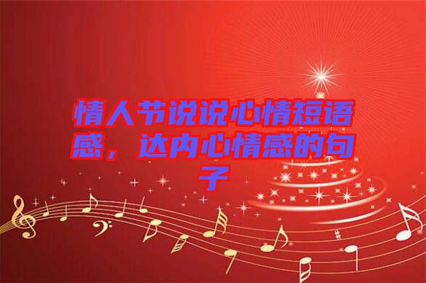情人節(jié)說說心情短語感，達內(nèi)心情感的句子
