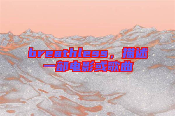 breathless，描述一部電影或歌曲
