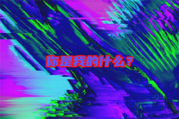 你是我的什么？