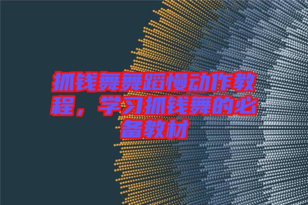 抓錢(qián)舞舞蹈慢動(dòng)作教程，學(xué)習(xí)抓錢(qián)舞的必備教材