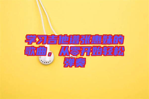 學(xué)習(xí)吉他譜張惠妹的歌曲，從零開始輕松彈奏
