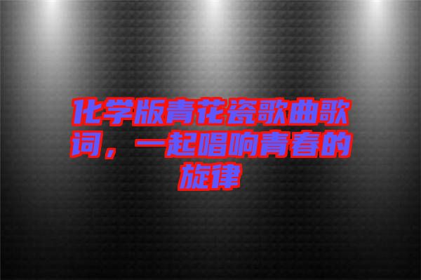化學版青花瓷歌曲歌詞，一起唱響青春的旋律