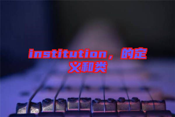 institution，的定義和類