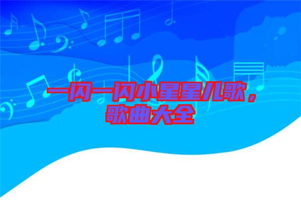 一閃一閃小星星兒歌，歌曲大全