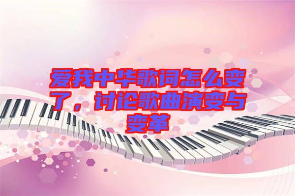 愛我中華歌詞怎么變了，討論歌曲演變與變革