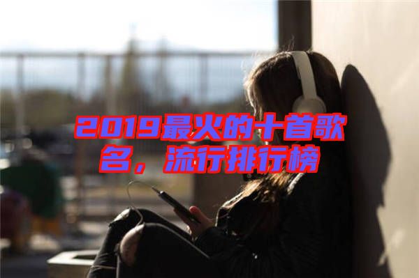 2019最火的十首歌名，流行排行榜