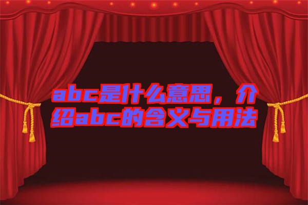 abc是什么意思，介紹abc的含義與用法