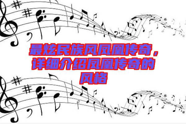 最炫民族風(fēng)鳳凰傳奇，詳細(xì)介紹鳳凰傳奇的風(fēng)格