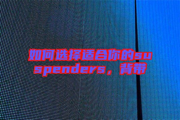 如何選擇適合你的suspenders，背帶